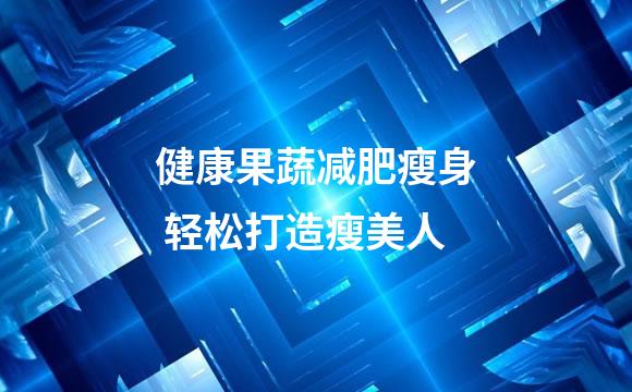 健康果蔬减肥瘦身 轻松打造瘦美人